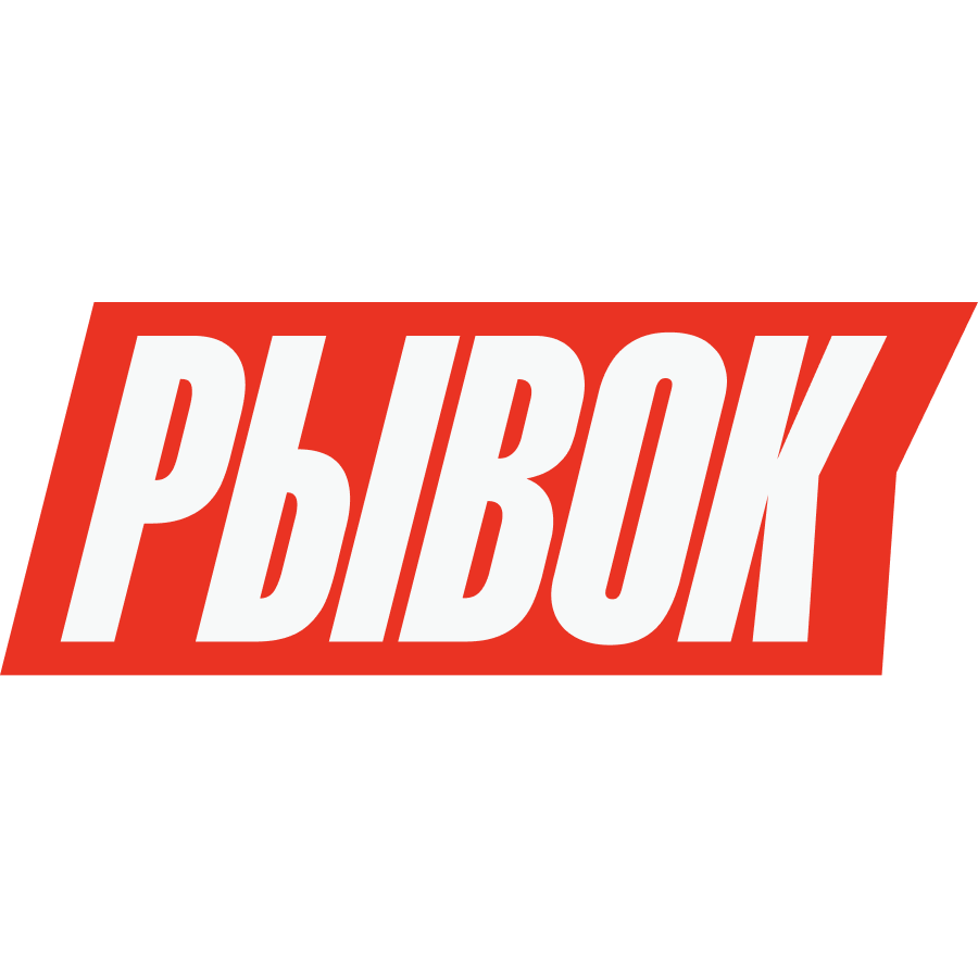 РЫВОК