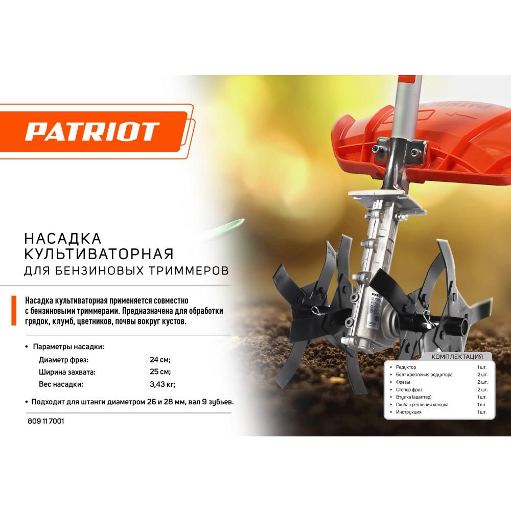 Насадка-культиватор PATRIOT для бензотриммеров, ширина 25см - изображение 6